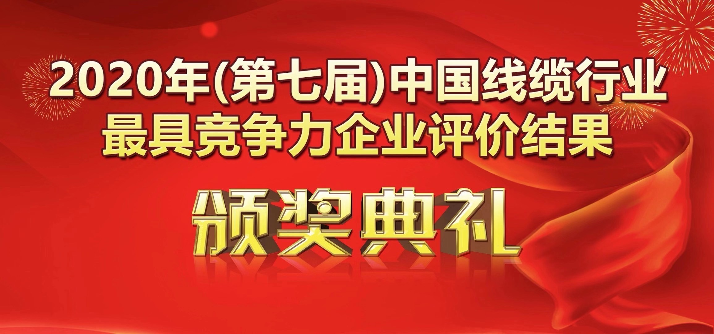 喜讯-广州leyu.com电缆有限公司荣获2020年度中国线缆行业20强