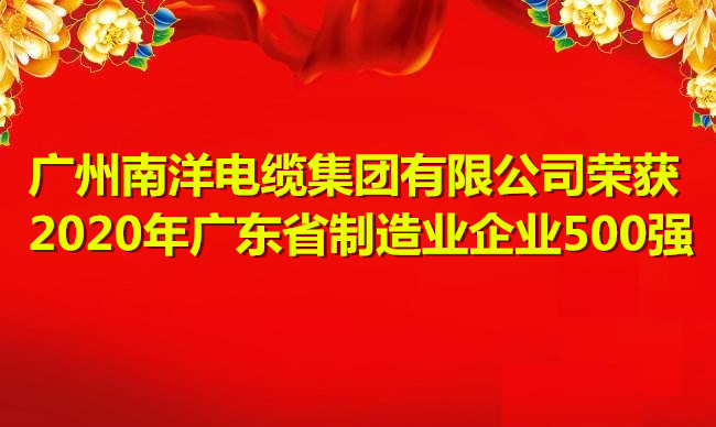 喜讯-广州leyu.com电缆集团有限公司荣获2020年广东省制造业企业500强