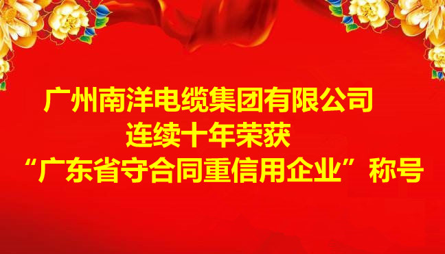 喜讯-广州leyu.com电缆集团有限公司连续十年荣获 “广东省守合同重信用企业”称号