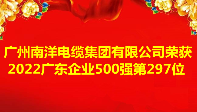 喜讯-广州leyu.com电缆集团有限公司荣获2022广东企业500强第297位