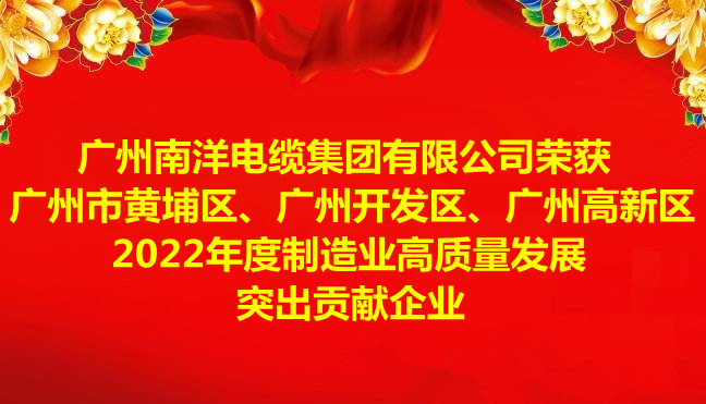 喜讯-广州leyu.com电缆集团有限公司荣获广州市黄埔区、广州开发区、广州高新区2022年度制造业高质量发展突出贡献企业