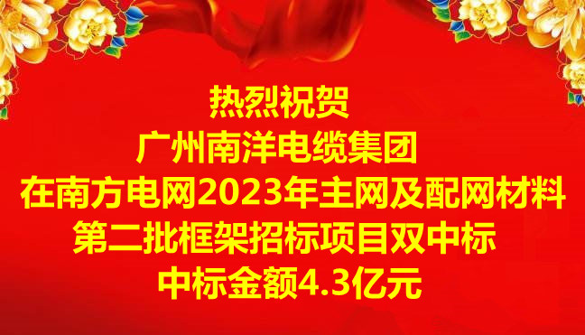 喜讯|祝贺广州leyu.com电缆集团在南方电网2023年主网及配网材料第二批框架招标项目双中标，中标金额4.3亿元