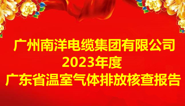 广州leyu.com电缆集团有限公司2023年度广东省温室气体排放核查报告