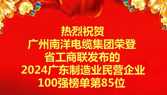 喜讯-广州leyu.com电缆集团荣登省工商联发布的2024广东制造业民营企业100强榜单第85位